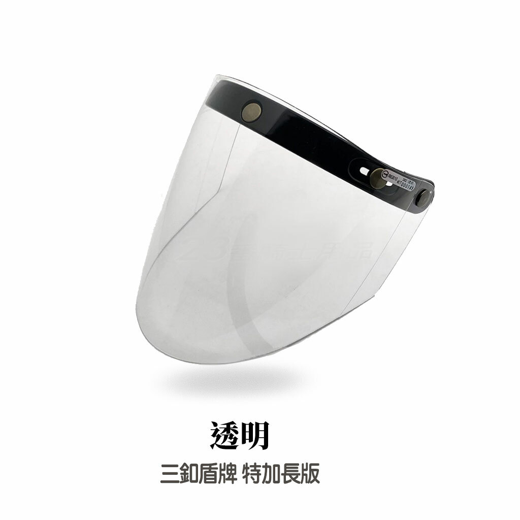 加長耐磨盾牌鏡片 三扣式鏡片