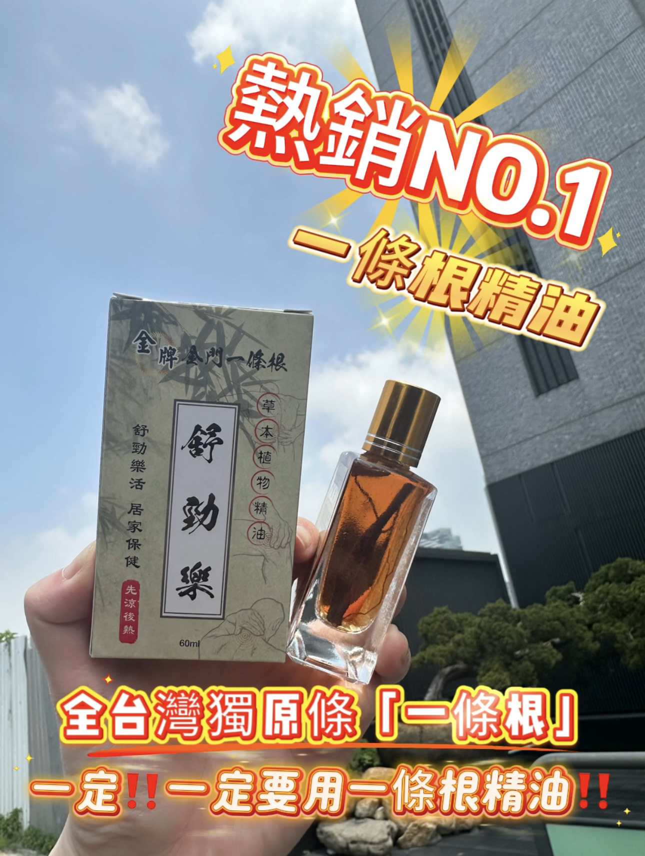 【台灣預購】金門一條根 K082102 舒勁樂精油 60ml