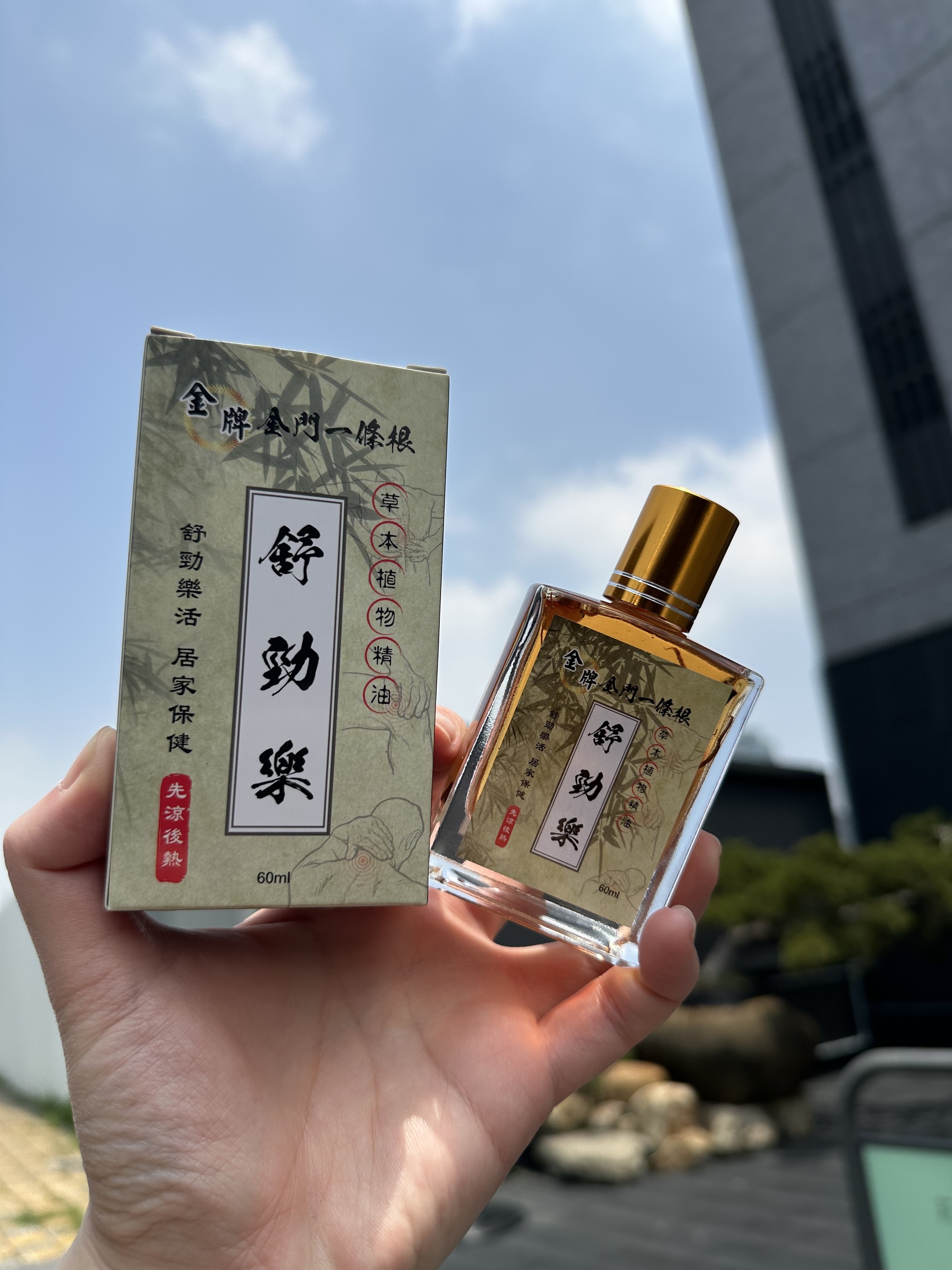 【直播】金門一條根 LL042018 舒勁樂精油 60ml