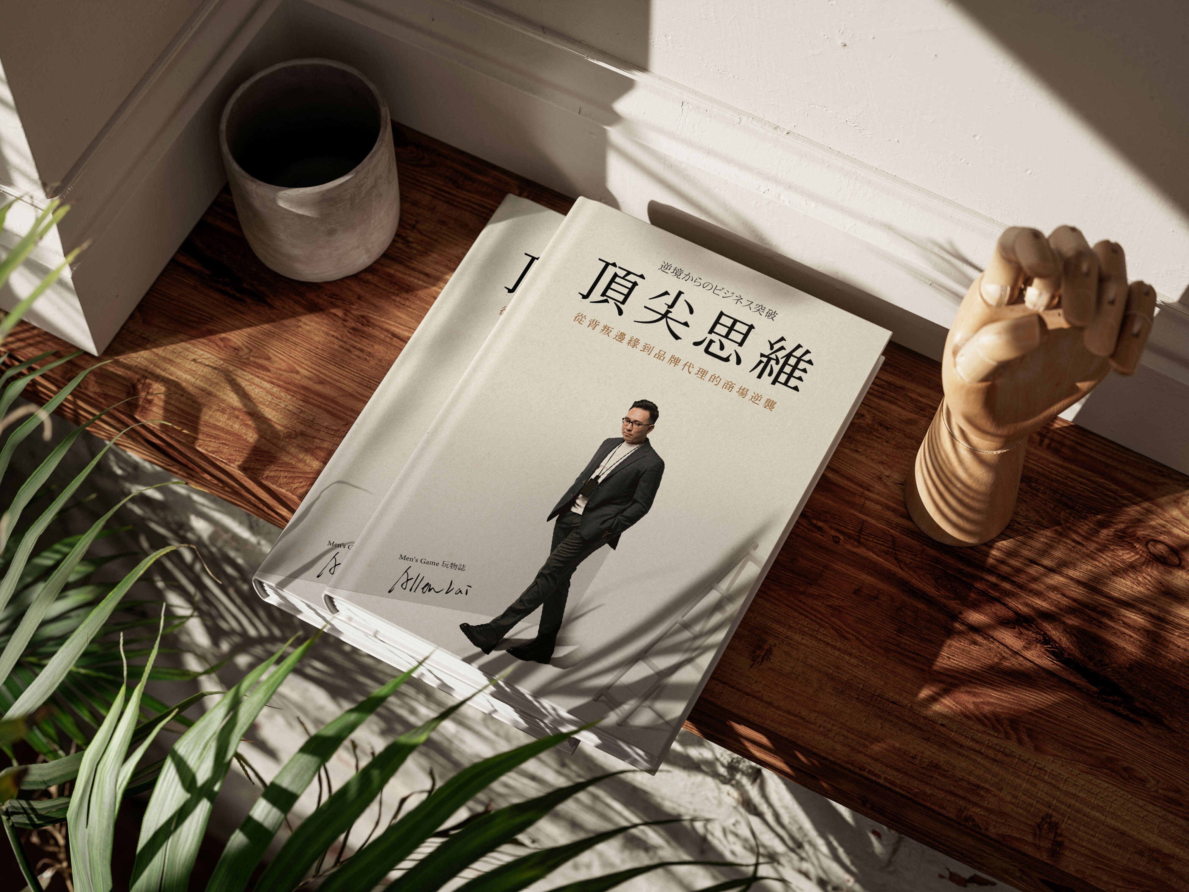 頂尖思維：從背叛邊緣到品牌代理的商場逆襲