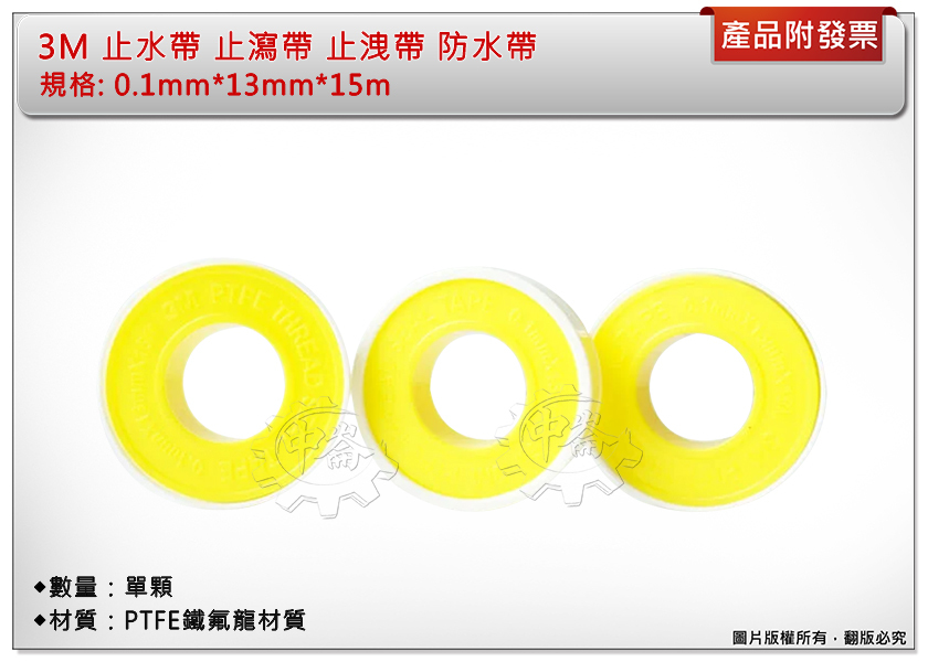 ＊中崙五金【附發票】3M 止水帶 止瀉帶 止洩帶 防水帶（數量一個）PTFE鐵氟龍材質 0.1mm*13mm*15m