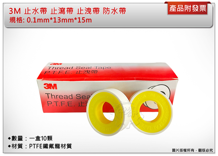 ＊中崙五金【附發票】3M 止水帶 止瀉帶 止洩帶 防水帶（一盒10個）PTFE鐵氟龍材質 0.1mm*13mm*15m
