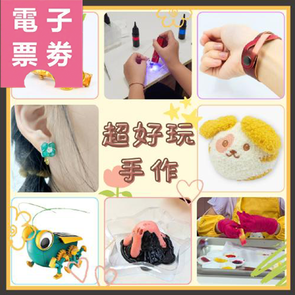 【電子票券】新北【超好玩工作坊】Ⓜ