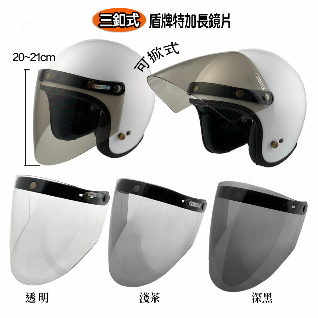 加長耐磨盾牌鏡片 三扣式鏡片