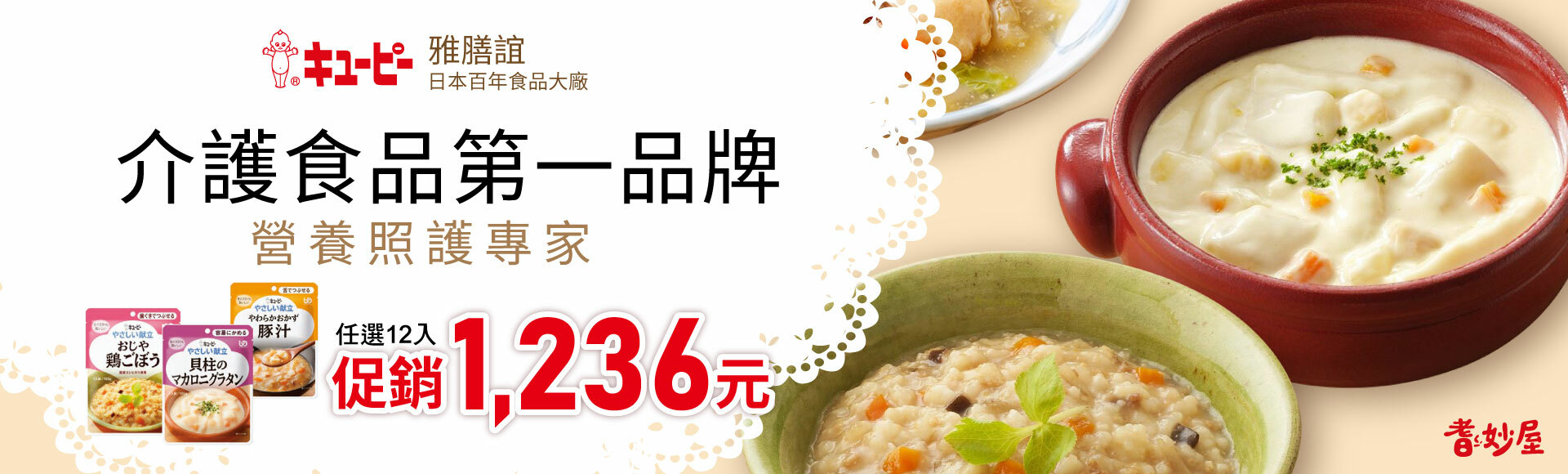 KEWPIE 雅膳誼-介護食品任選12件$1236