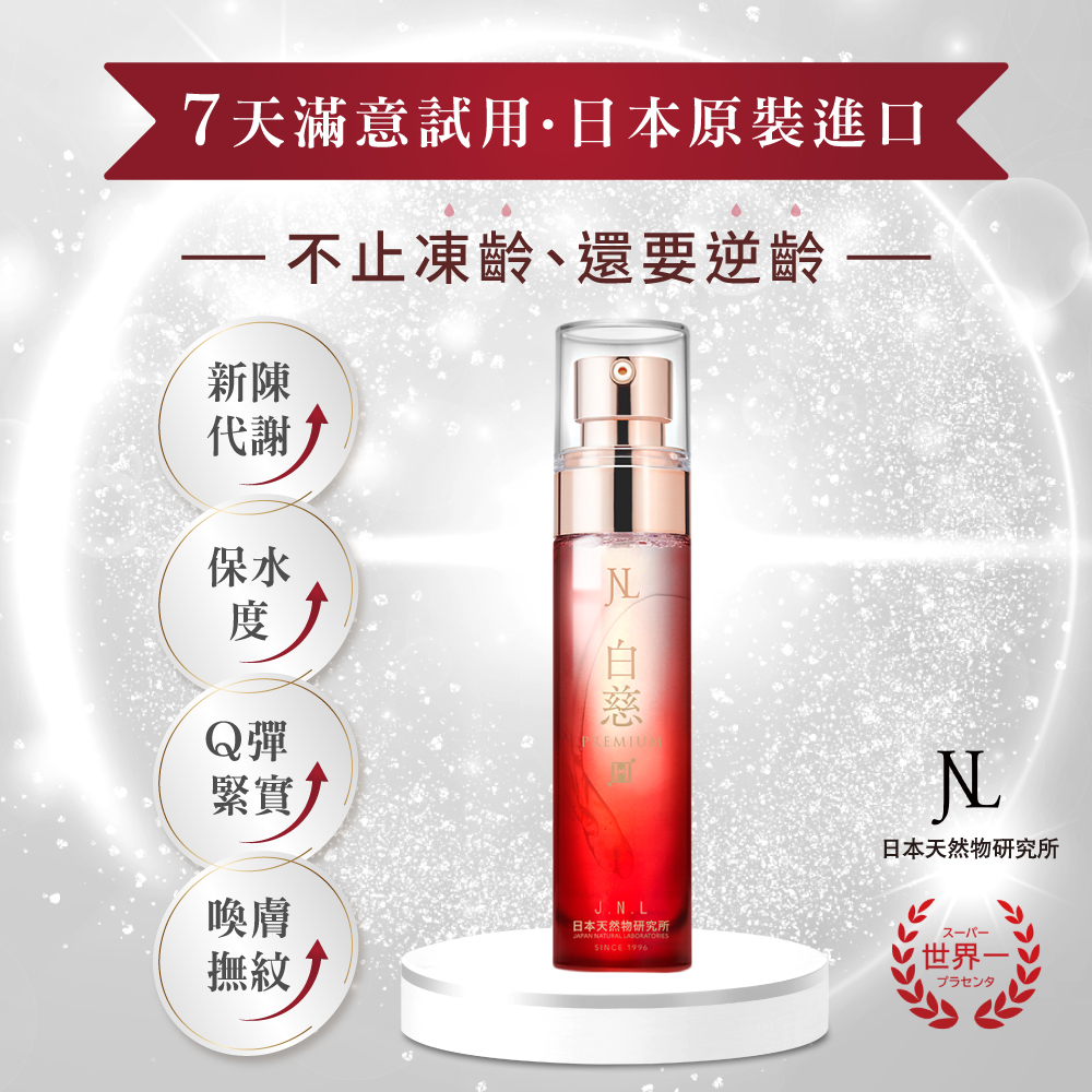 【7天滿意試用】jnl 日本原裝 白慈 全效抗老水嫩 超級胎盤素  精華液 50ml