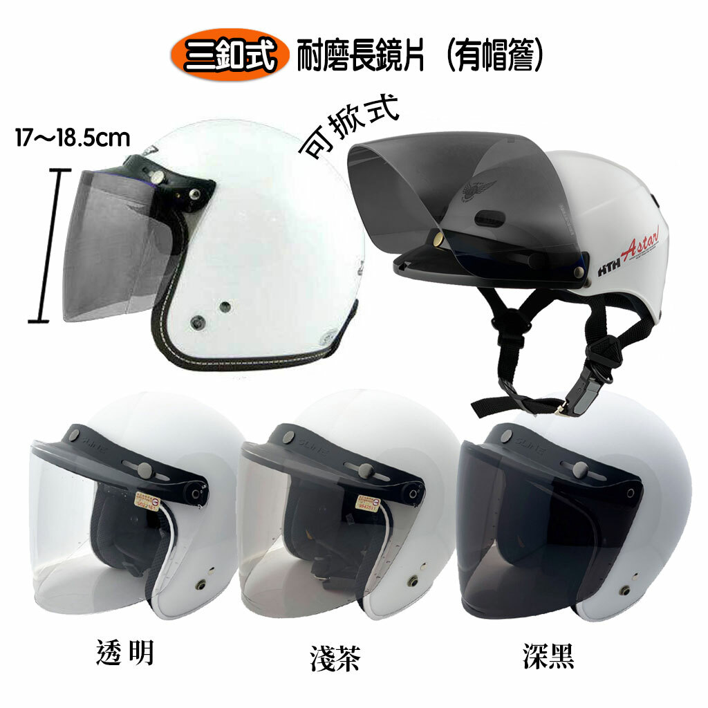 加長耐磨鏡片 三扣式鏡片