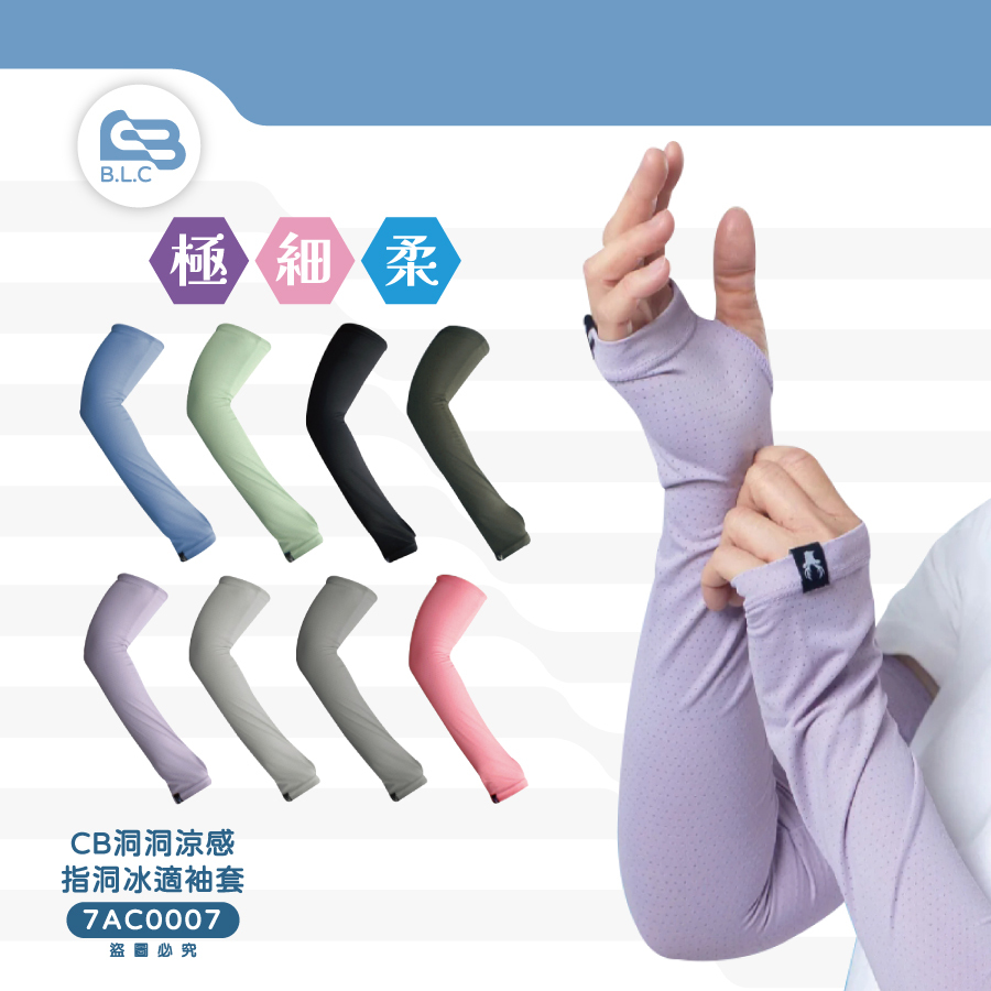 CB洞洞涼感指洞袖套7AC0007