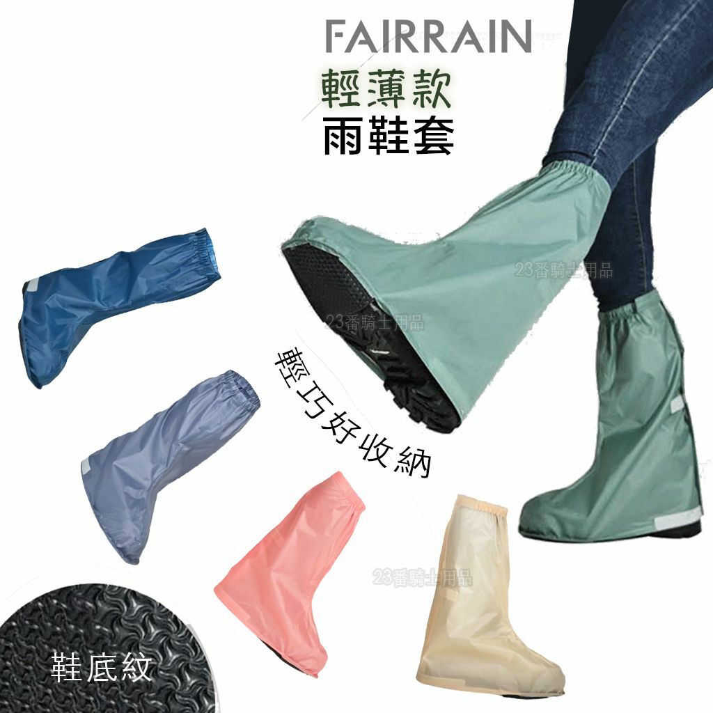 飛銳 FairRain 三度空間 輕薄速穿型 雨鞋套