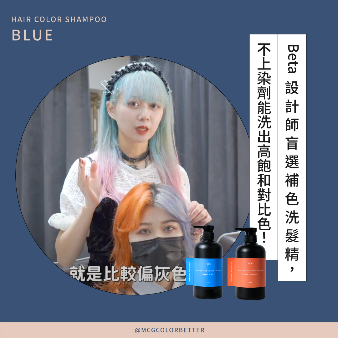 Beta設計師盲選補色洗髮精，不用上染劑也能洗出高飽和對比色！