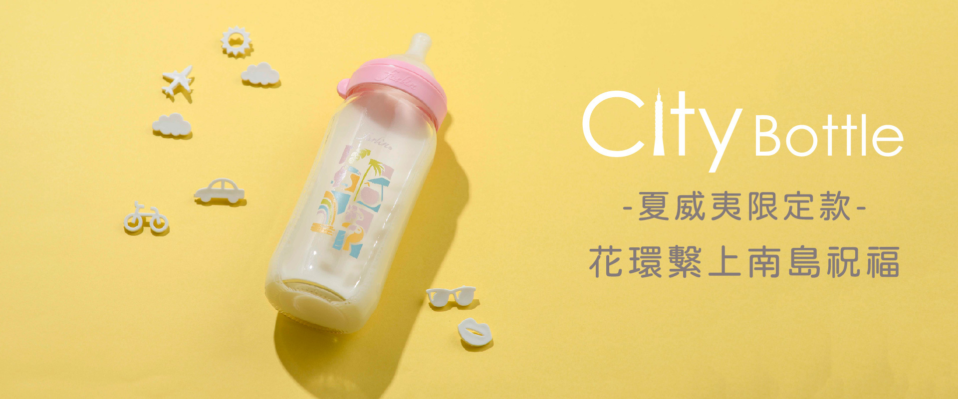 新品上市  城市玻璃奶瓶-夏威夷限量款