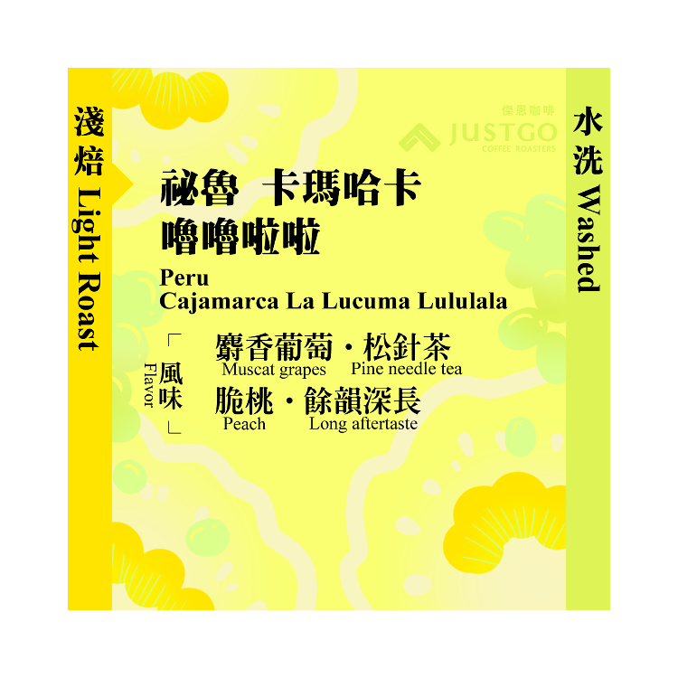 [掛耳包] 祕魯 卡瑪哈卡 嚕嚕啦啦 [水洗]