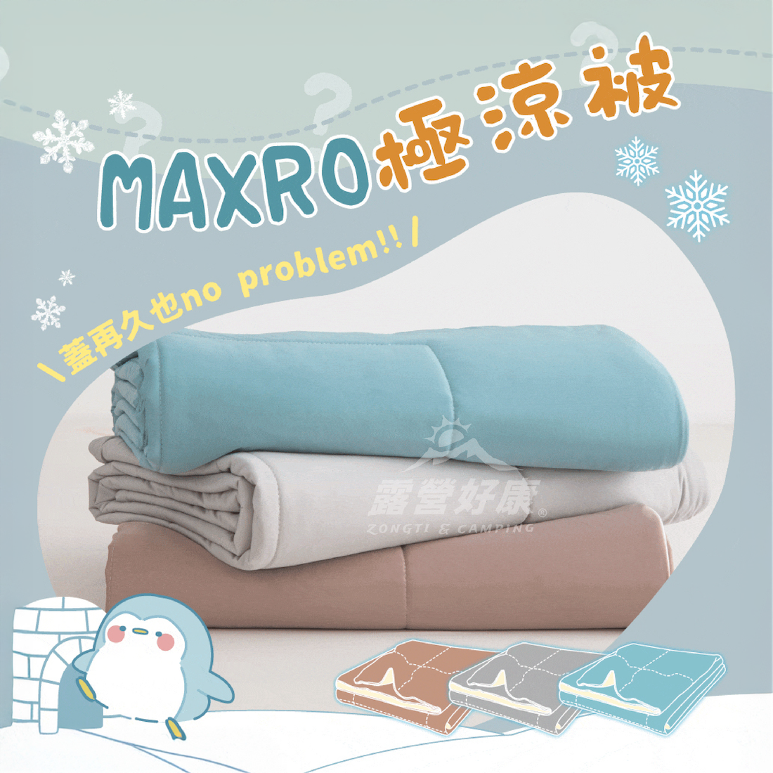 【MAXRO】-7℃銀離子極涼被 AB14