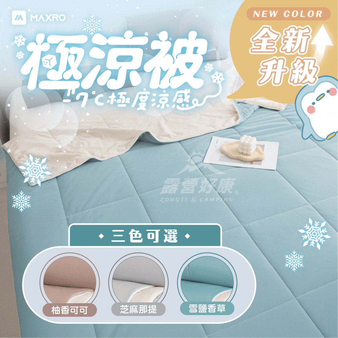 【MAXRO】-7℃銀離子極涼被 AB14