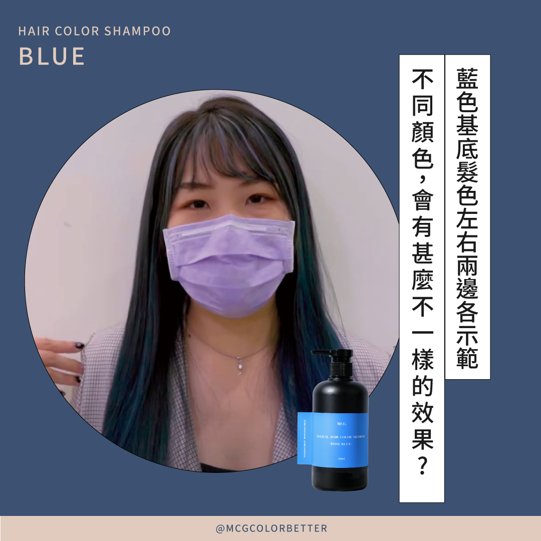 藍色基底髮色左右兩邊各示範不同補色洗髮精，會有甚麼不一樣的效果?