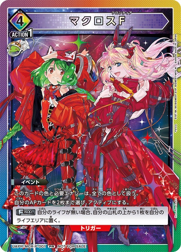 UAPR/MCR-P-001 マクロスF