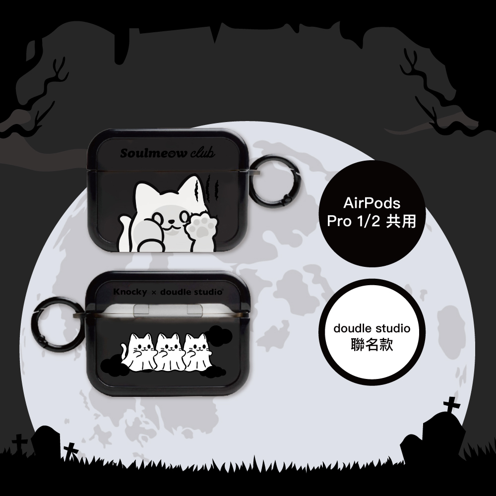 【Knocky x doudlestudio】『調皮魂』AirPods Pro 1/2 系列保護殼