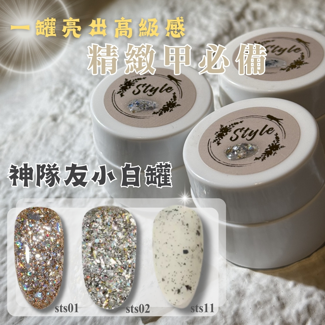 神隊友小白罐 鑽石亮亮膠 x 鵝蛋膠