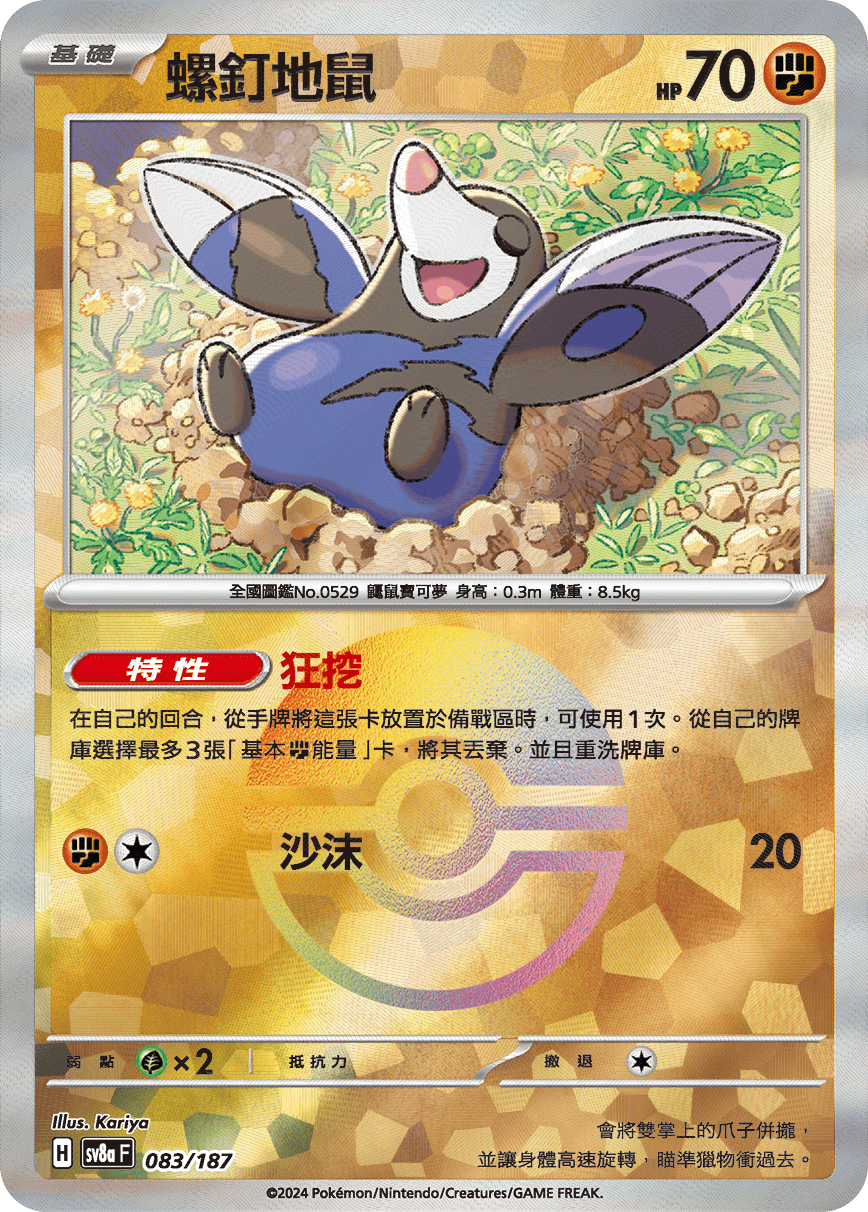 sv8a 太晶慶典ex - 083/187 螺釘地鼠 (精靈球閃)