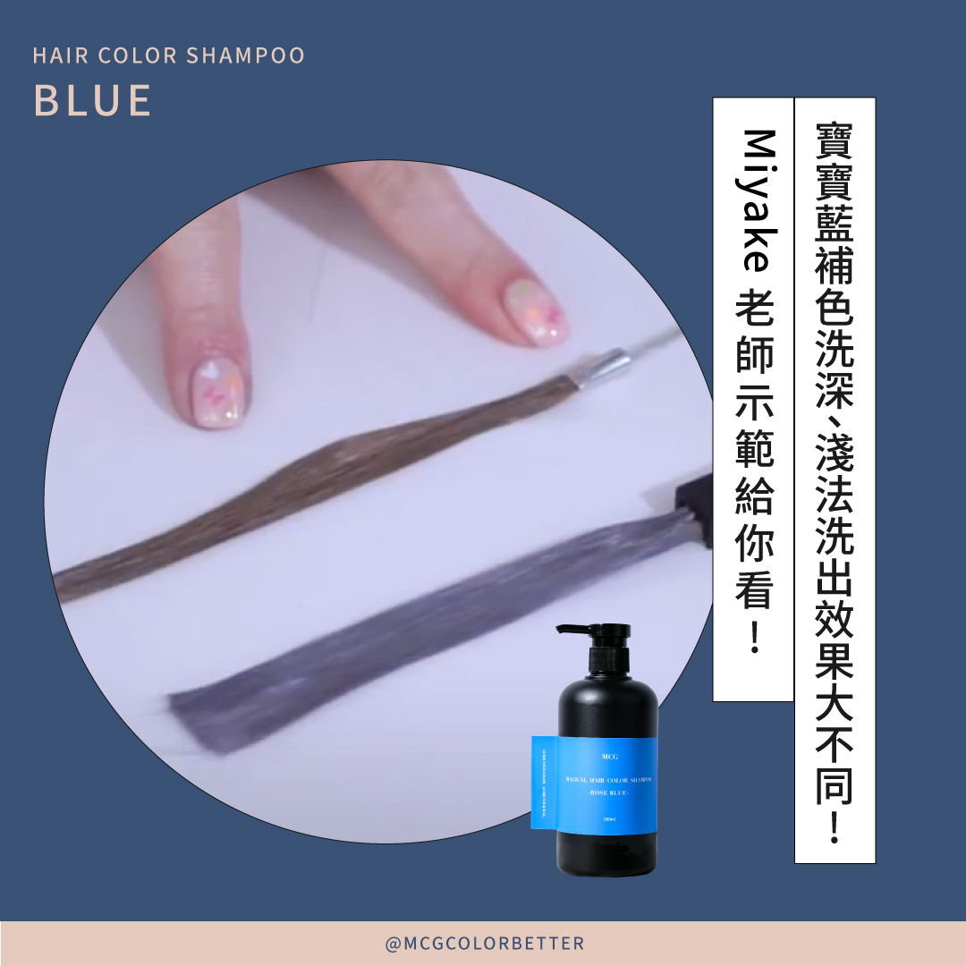 寶寶藍補色洗深、淺法洗出效果大不同!MIYAKE老師示範給你看💓
