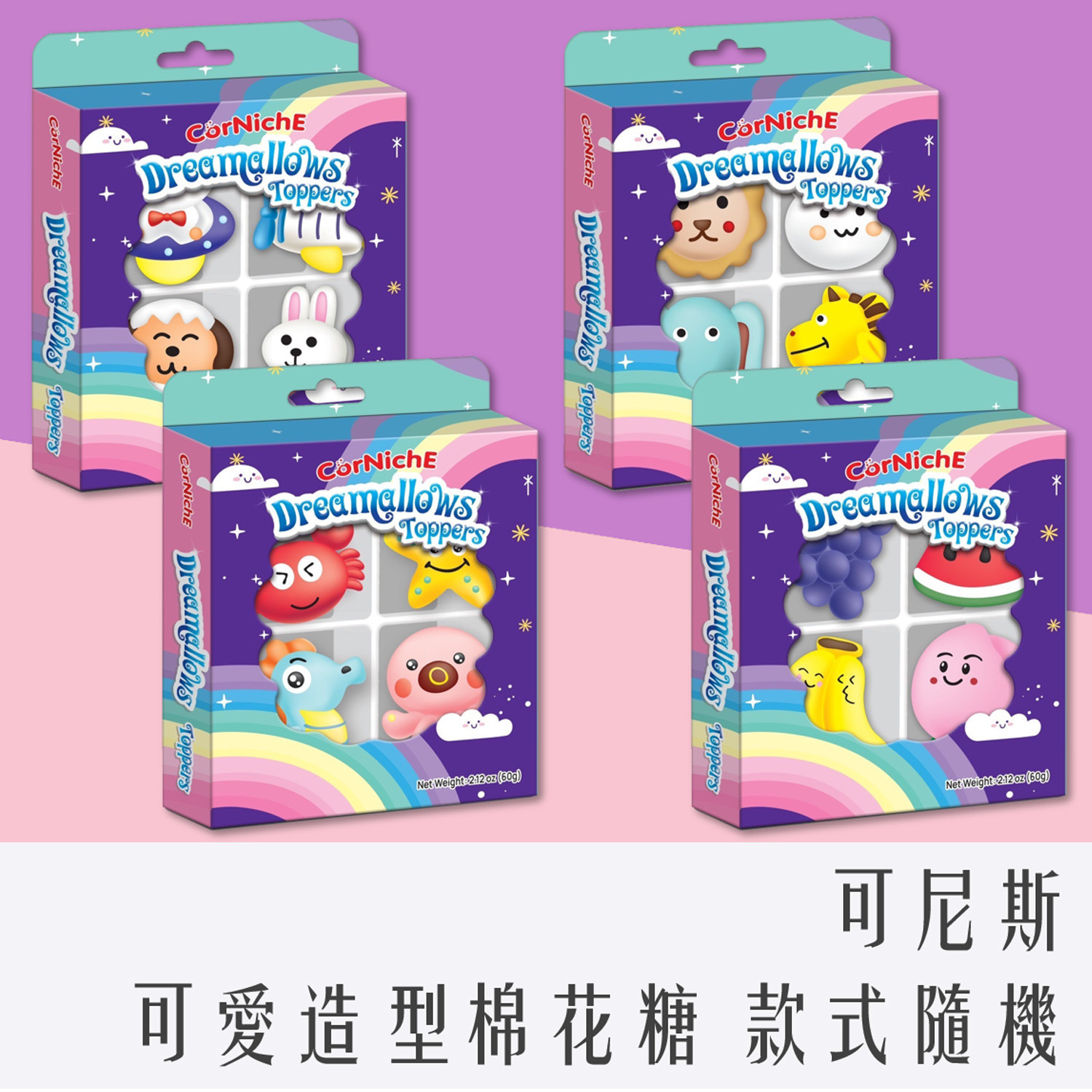 可尼斯造型棉花糖 4入裝 60g (款式隨機)