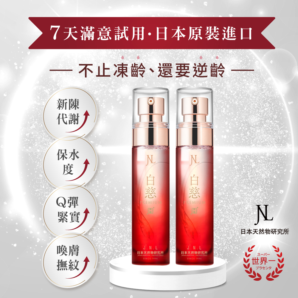 【7天滿意試用】jnl 日本原裝 白慈 全效抗老水嫩 超級胎盤素  精華液 50ml 兩入組