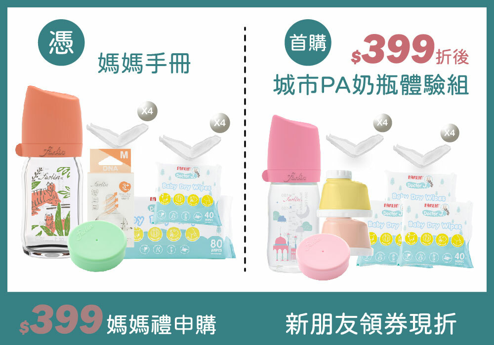 城市奶瓶新客組  限量#399(領券折抵)