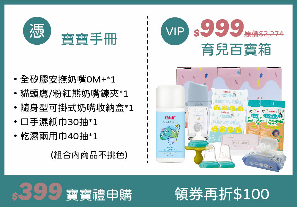 $999育兒百寶箱  領券再折$100