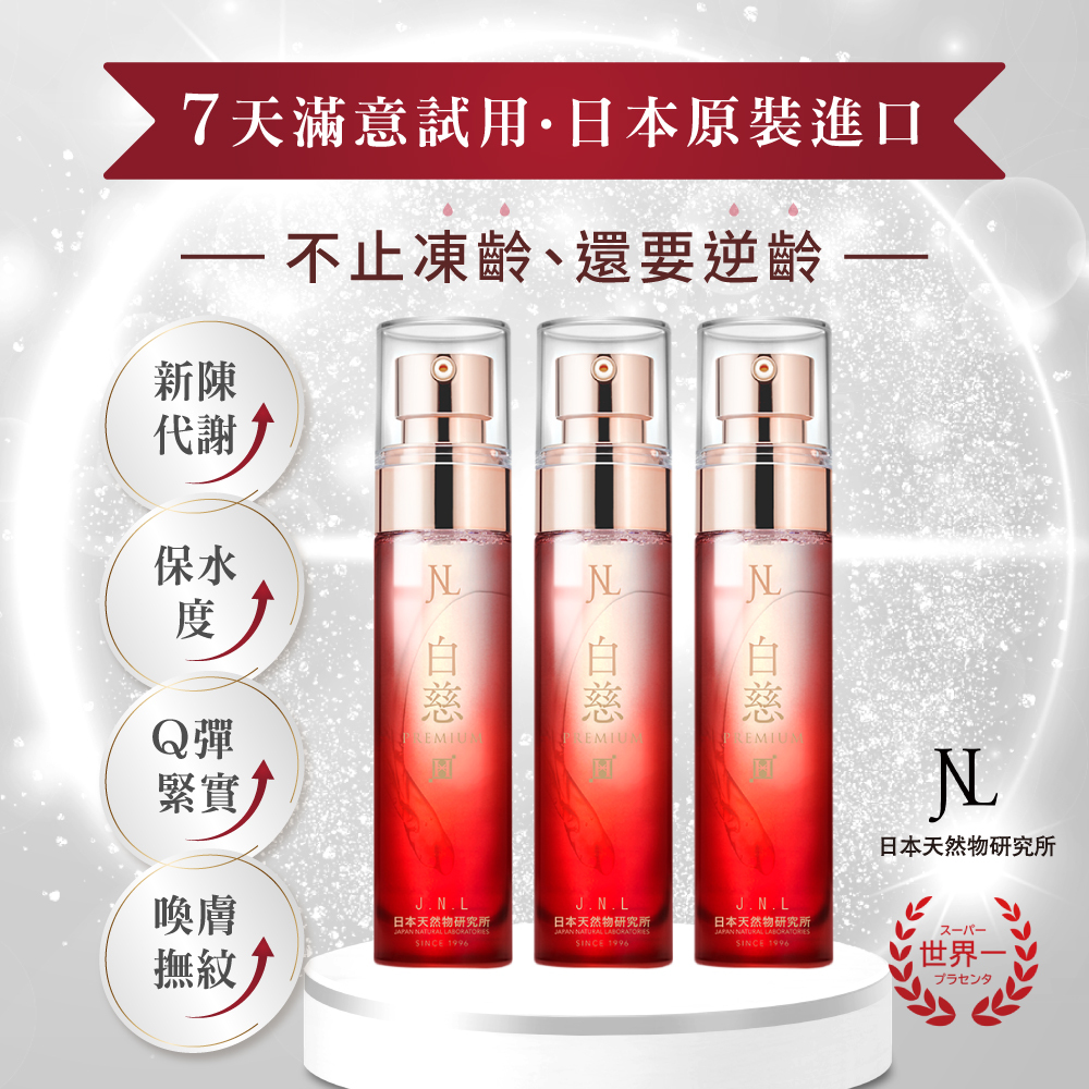 【7天滿意試用】jnl 日本原裝 白慈 全效抗老水嫩 超級胎盤素  精華液 50ml三入組