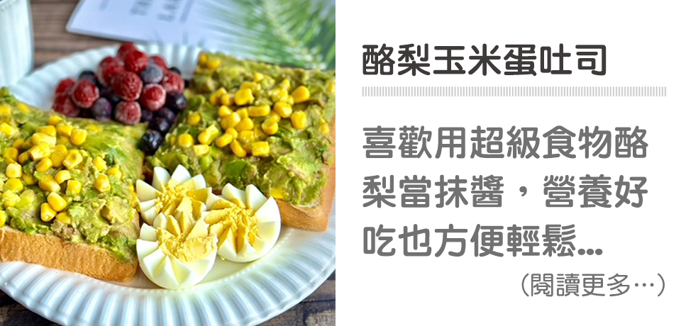 🌍 世界地球日-酪梨玉米蛋吐司｜天時莓果TimesBerries