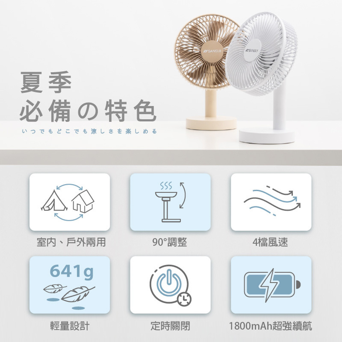 【SANSUI山水】8吋桌上型隨行風扇 SDF-T67 GL13