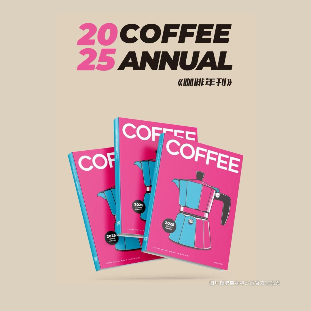 咖啡沙龍 - 2025咖啡年刊