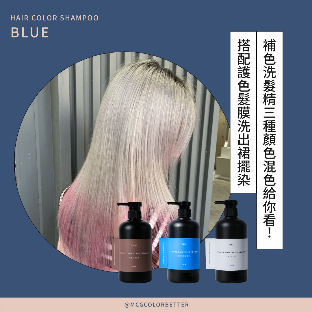 補色洗髮精三種顏色混色給你看！搭配護色髮膜洗出裙擺染
