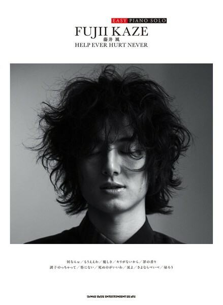 《藤井風：HELP EVER HURT NEVER》簡單上手版