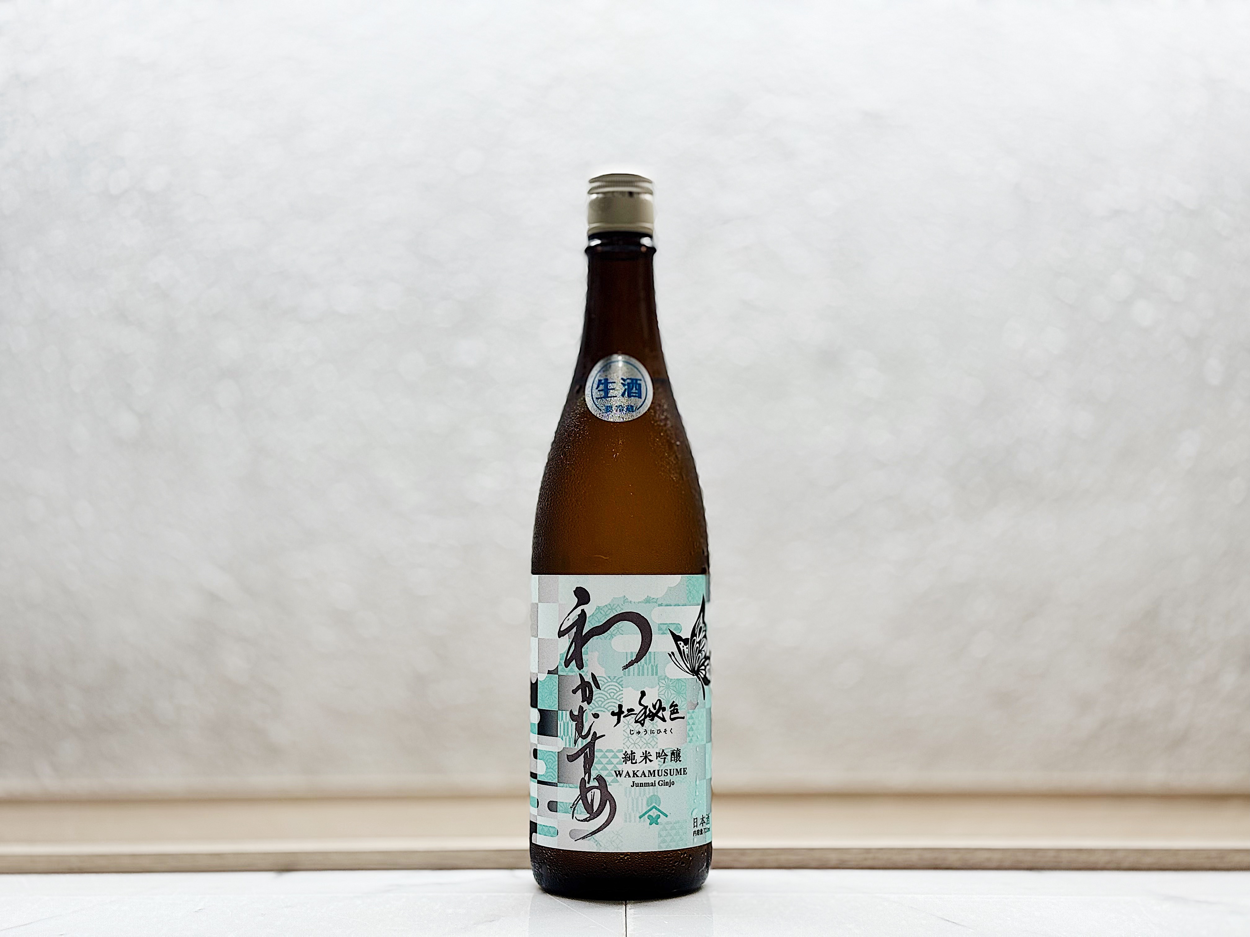 和可娘(わかむすめ) 十二秘色 薄濁酒(うすにごり) 純米吟釀 生酒