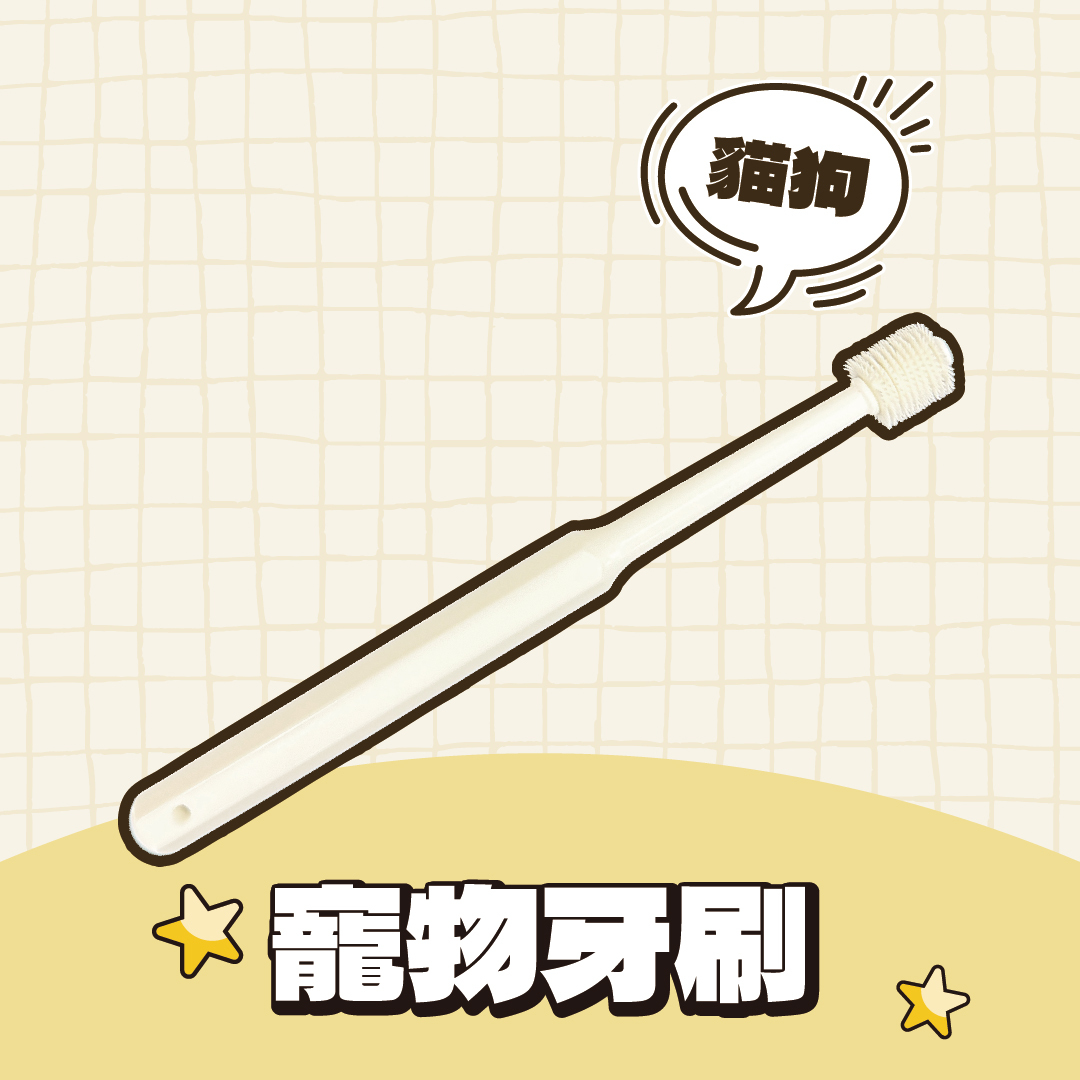 360度寵物專用牙刷