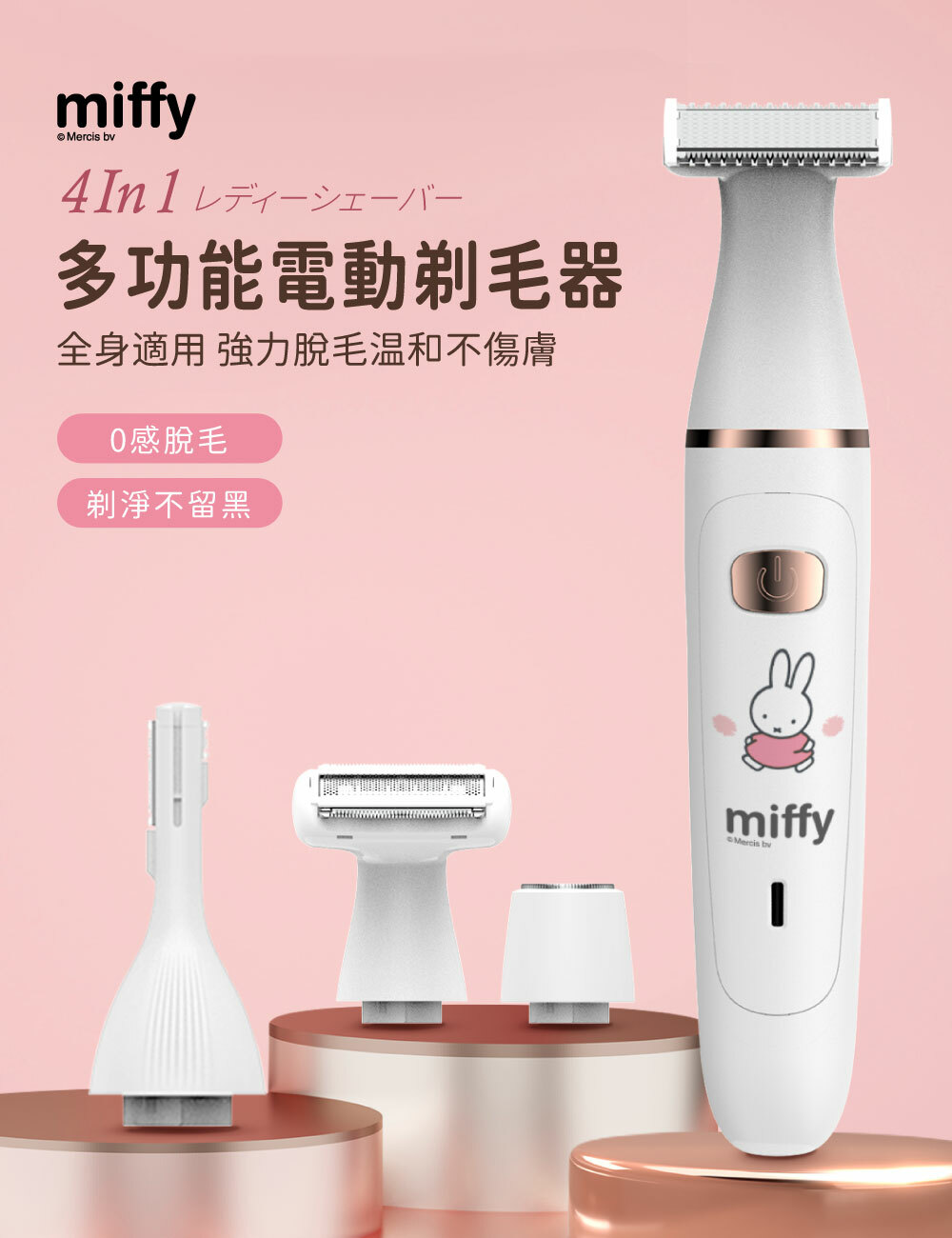 現 貨丨miffy MIF24 四合一淨滑剃毛器