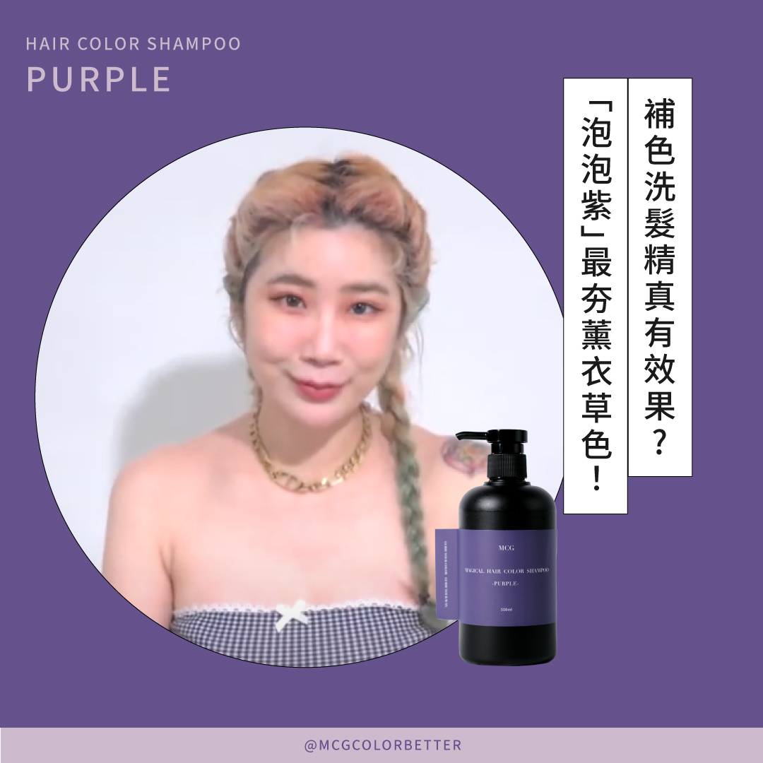 補色洗髮精真有效果?有實測、有真相！「泡泡紫」2021最夯薰衣草色【MIYAKE 實•驗•室】