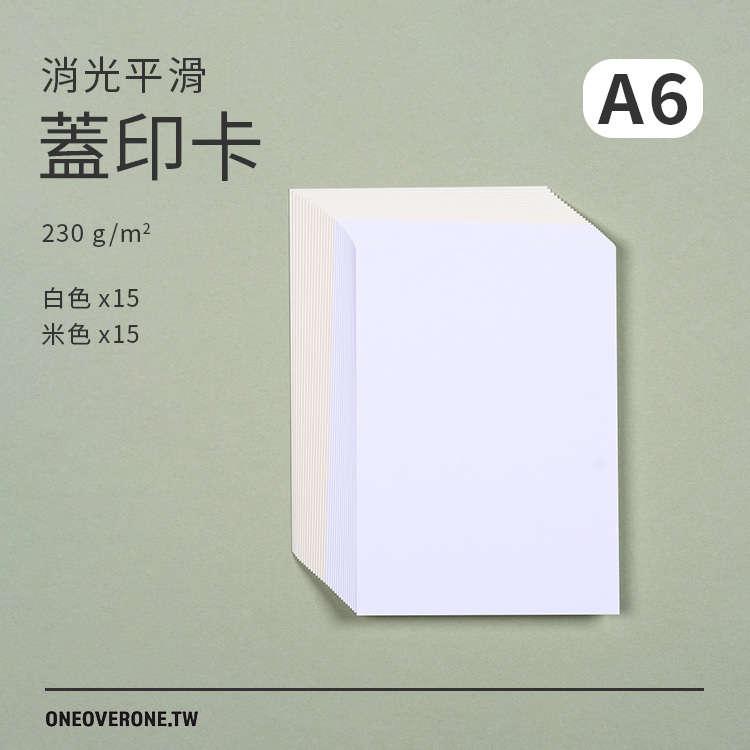 230磅 消光平滑蓋印卡 A6/ 30張 /一分之一工作室/臺灣