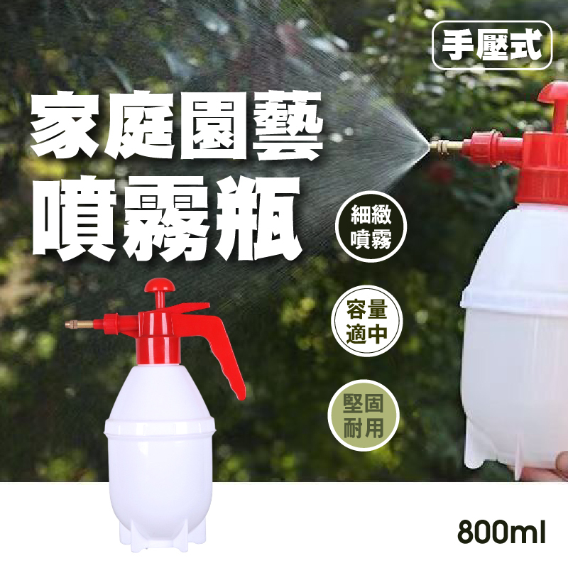家庭園藝手壓式噴霧瓶800ml