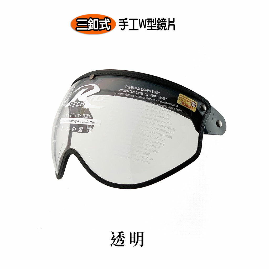 手工皮革 W型耐磨短鏡片 三扣式鏡片