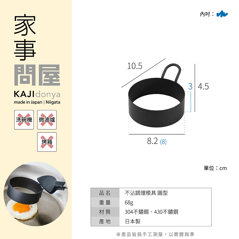 《家事問屋》日本製304不鏽鋼不沾調理模具 圓型