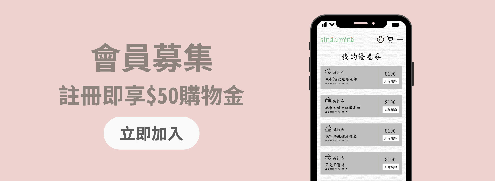 加入會員即享$50購物金及$600折價券