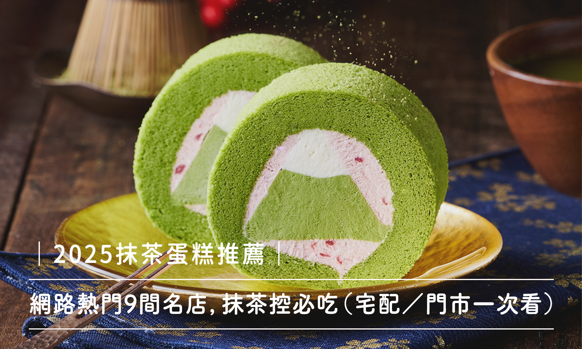 抹茶蛋糕
