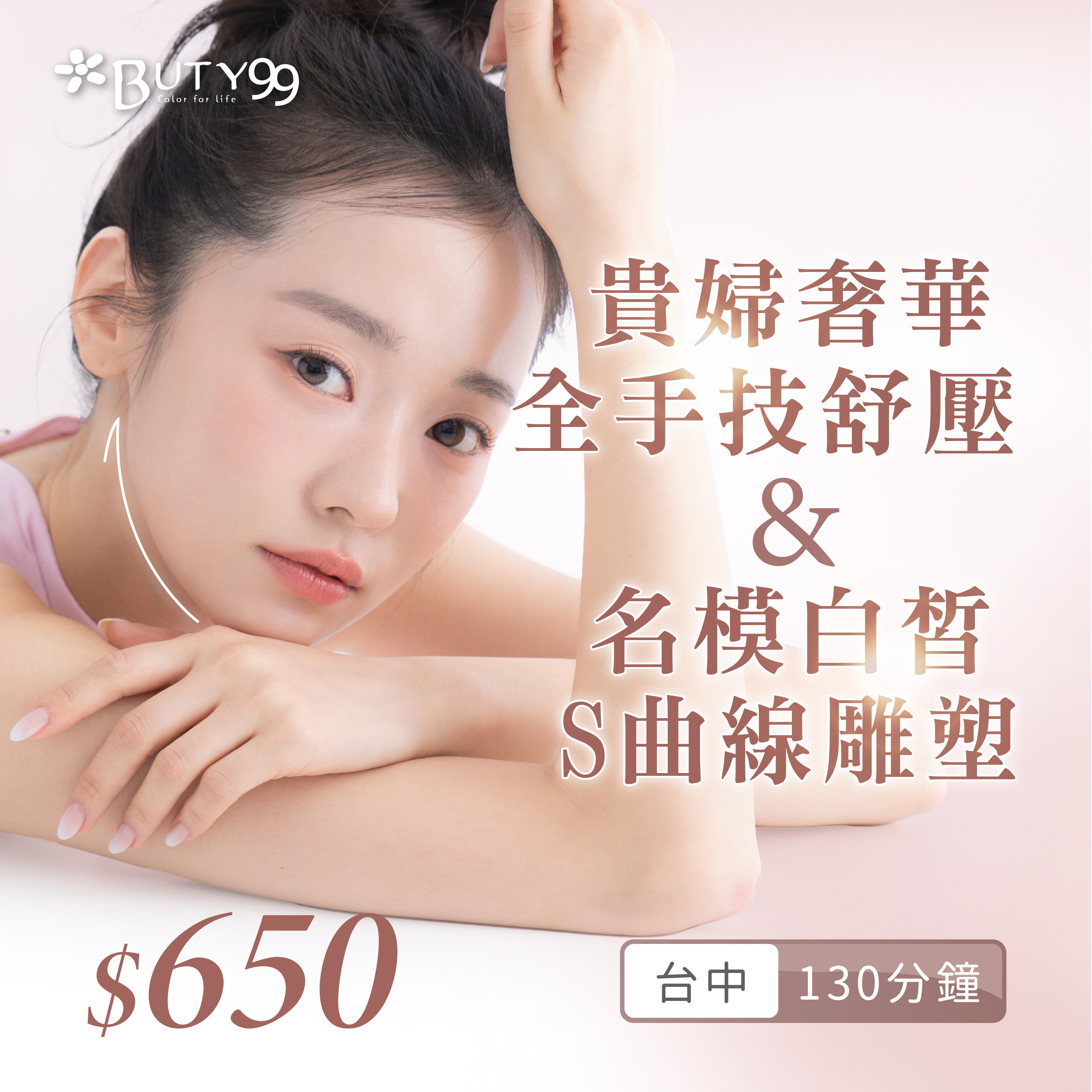 《台中》130分鐘!貴婦奢華全手技舒壓+名模白皙S曲線雕塑,650元