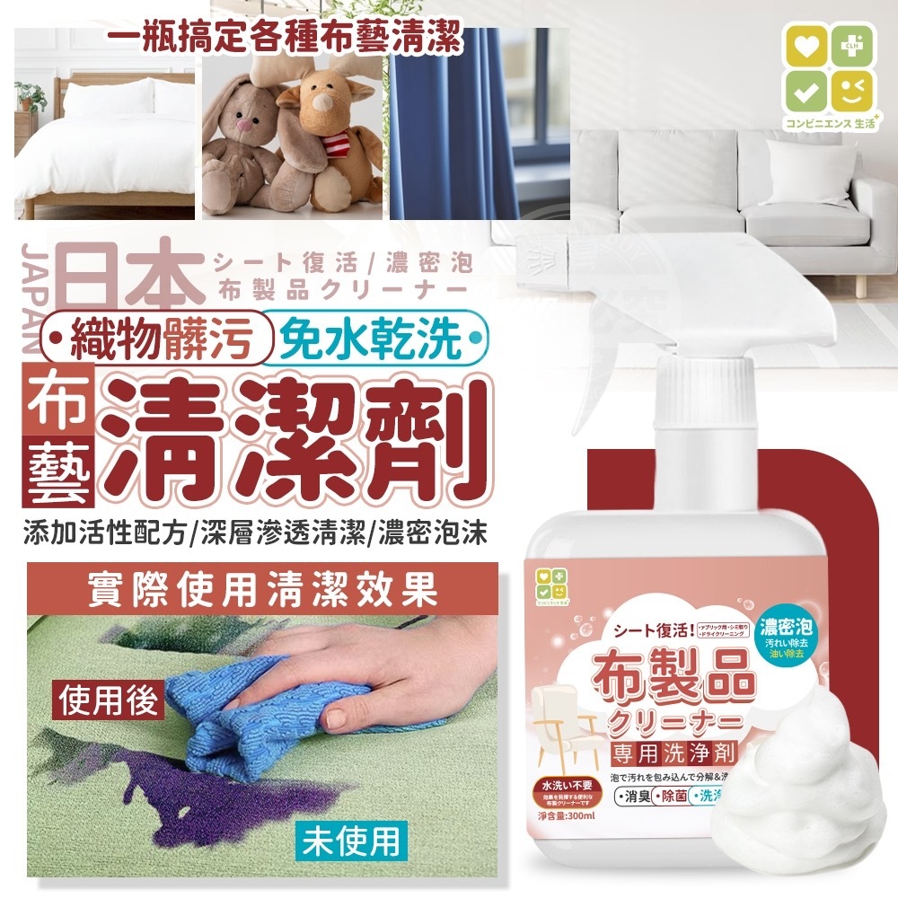 日本CLH織物髒污免水乾洗布藝清潔劑