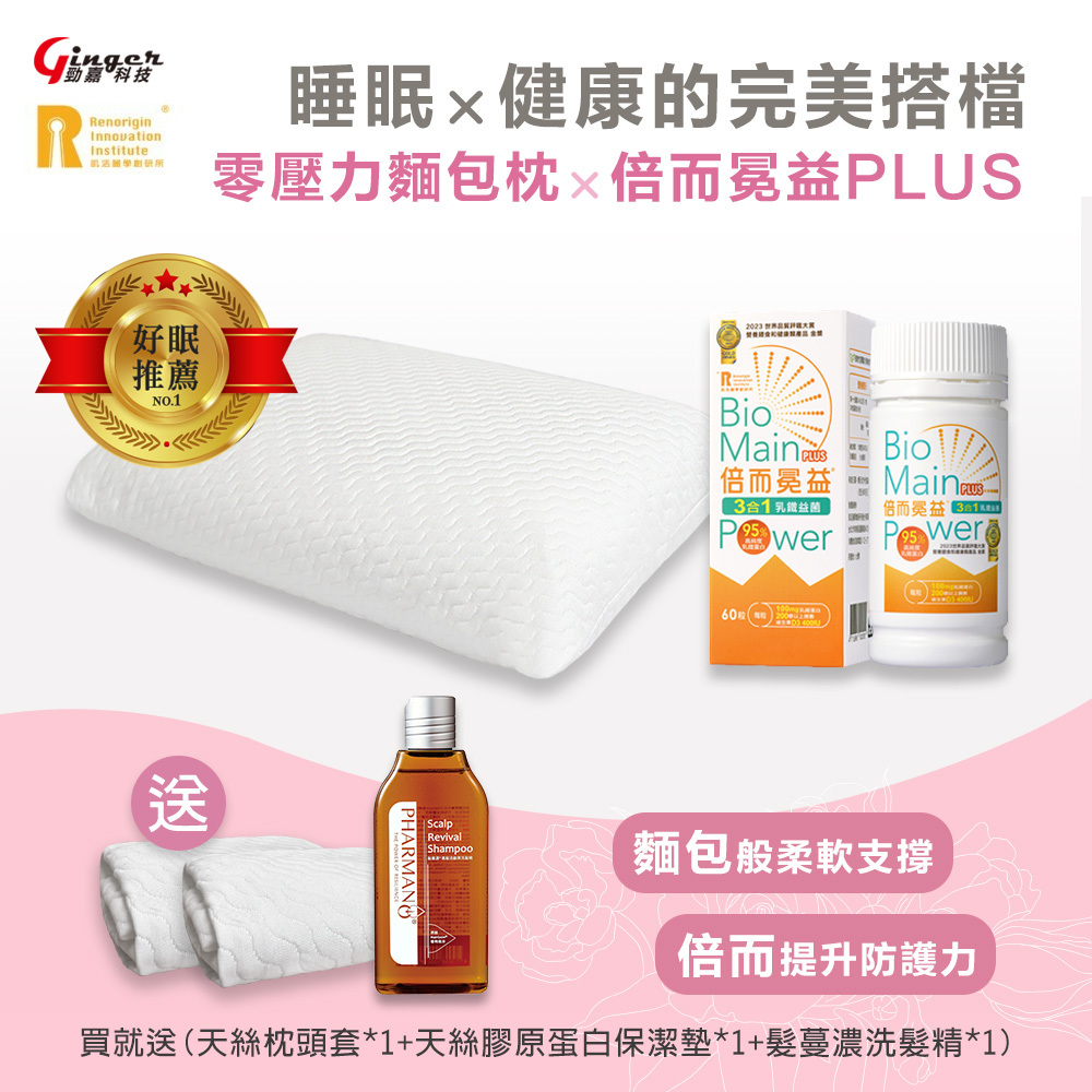 (好好睡覺系列) 麵包冕益組【倍而冕益PLUS 60粒/瓶 (1入) + 零壓力麵包枕 (1入)】(習慣仰睡&側睡者 皆適合使用)