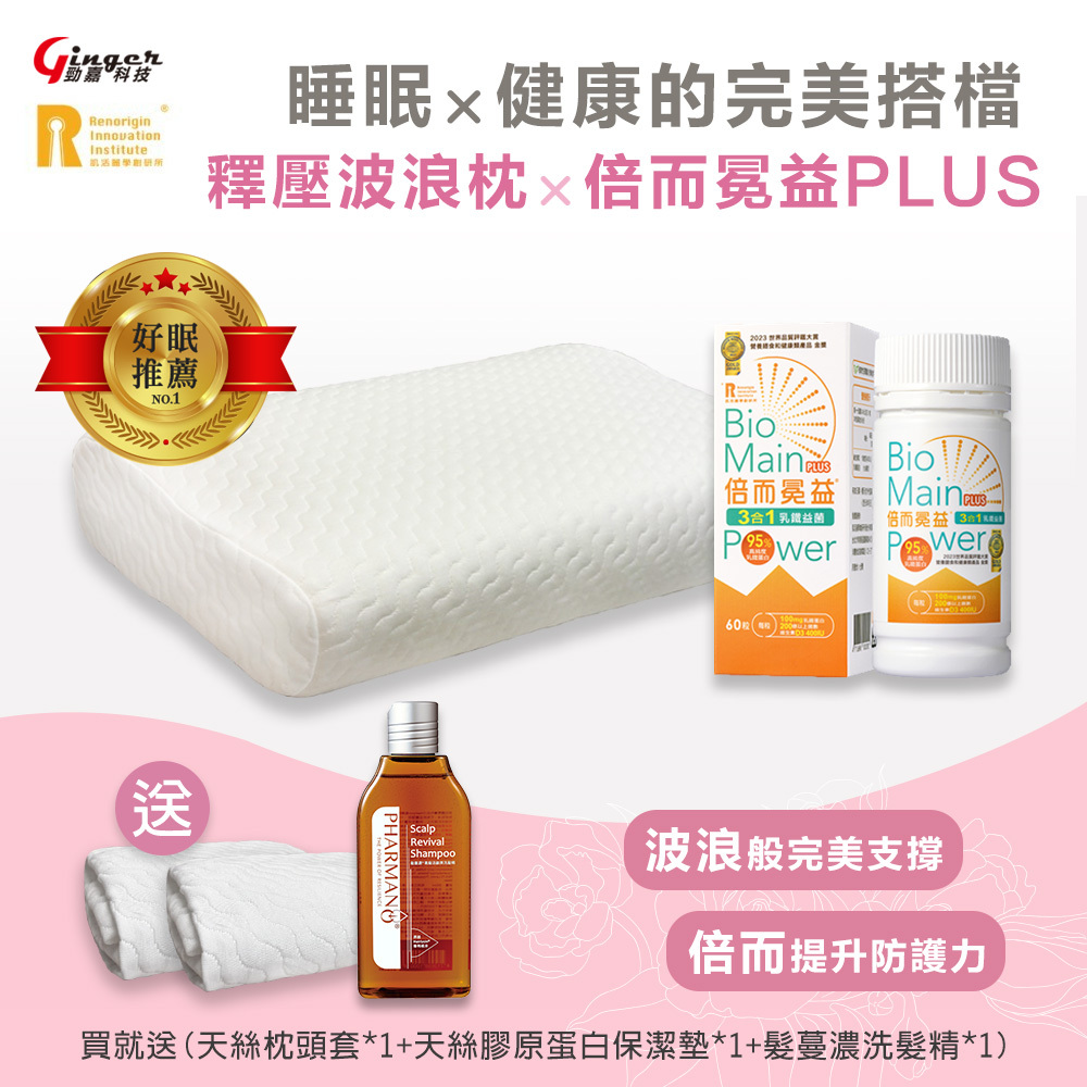 (好好睡覺系列) 波浪冕益組【倍而冕益PLUS 60粒/瓶 (1入) + 波浪枕記憶枕S1/S2 (1入)】(適合對象 習慣側睡者)