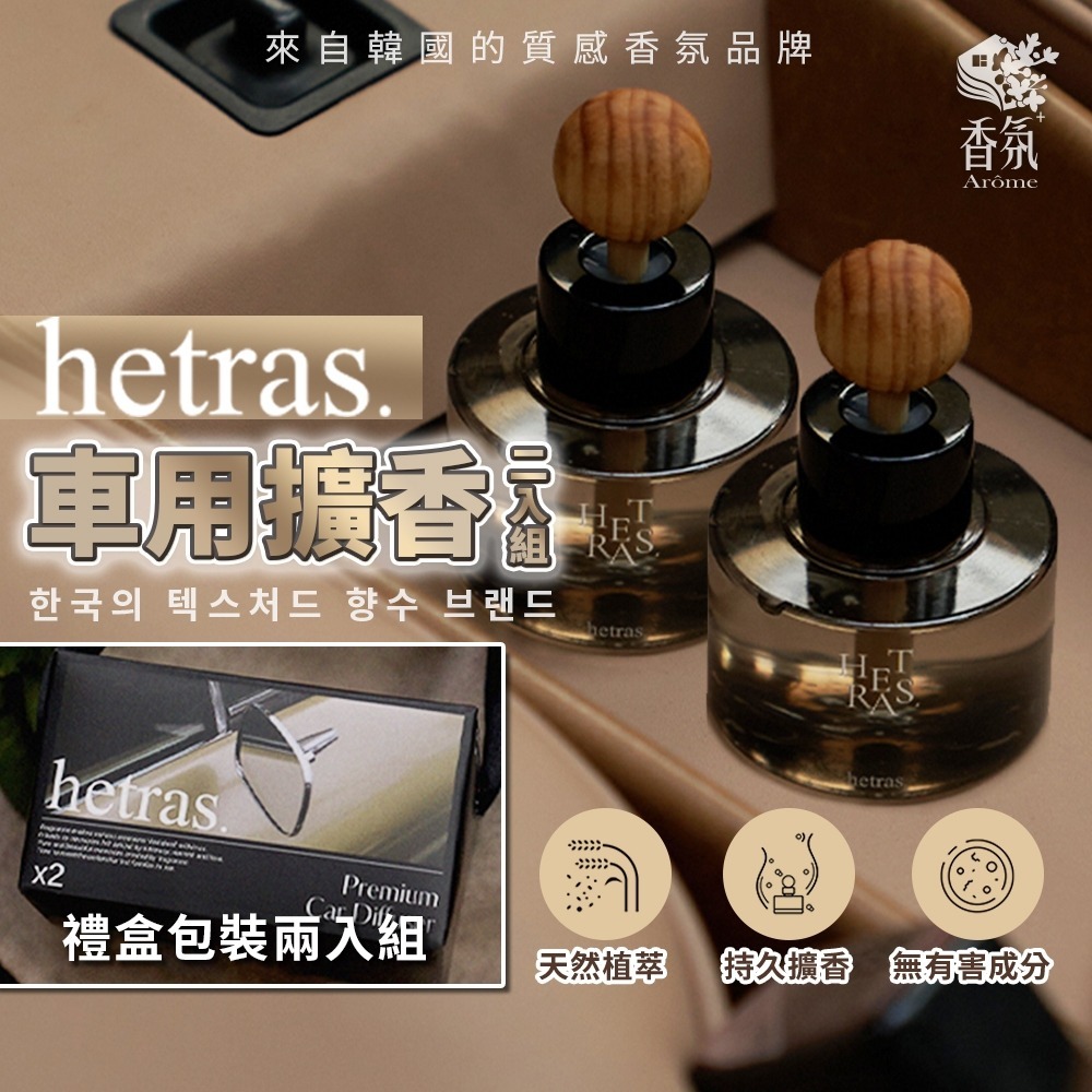【現貨】韓國首席香氛Hetras車用擴香器77ml 1套 2支丨G D 推介
