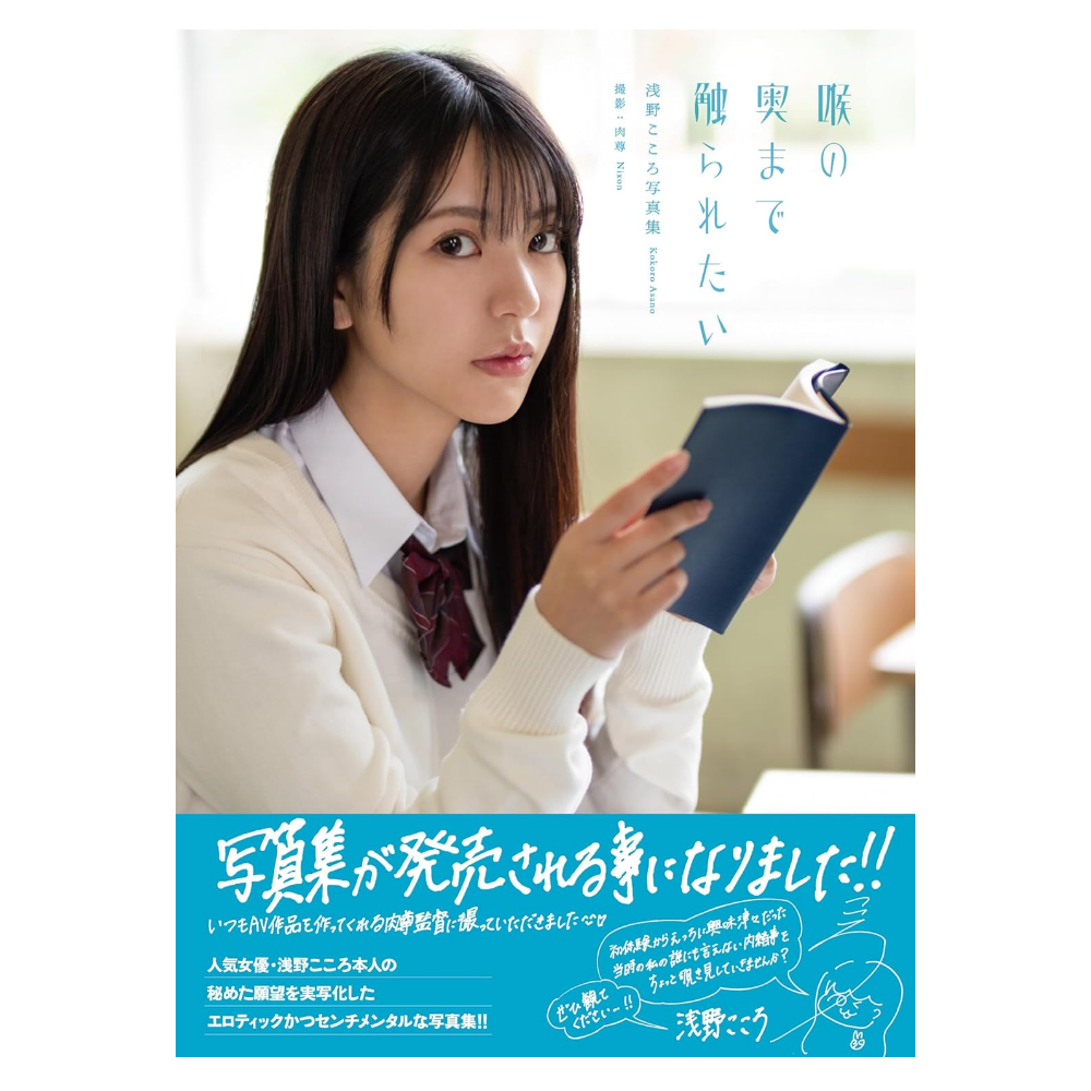 浅野こころ 写真集「喉の奥まで触られたい」